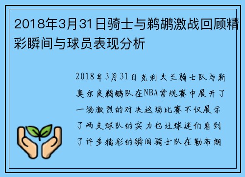 2018年3月31日骑士与鹈鹕激战回顾精彩瞬间与球员表现分析