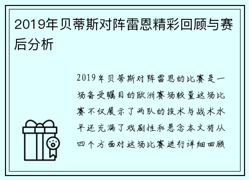 2019年贝蒂斯对阵雷恩精彩回顾与赛后分析