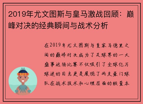 2019年尤文图斯与皇马激战回顾：巅峰对决的经典瞬间与战术分析