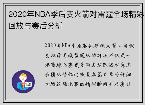 2020年NBA季后赛火箭对雷霆全场精彩回放与赛后分析