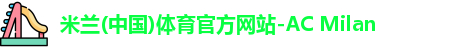 米兰体育